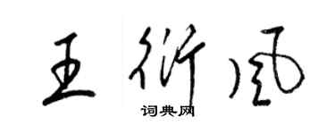 梁錦英王衍風草書個性簽名怎么寫