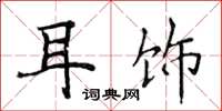 侯登峰耳飾楷書怎么寫