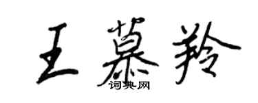 王正良王慕羚行書個性簽名怎么寫