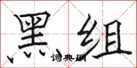 駱恆光黑組楷書怎么寫