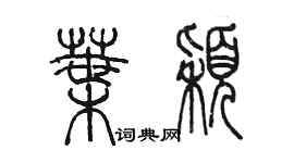 陳墨葉穎篆書個性簽名怎么寫