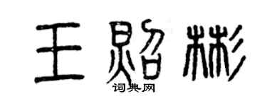曾慶福王照彬篆書個性簽名怎么寫