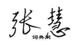 駱恆光張慧行書個性簽名怎么寫