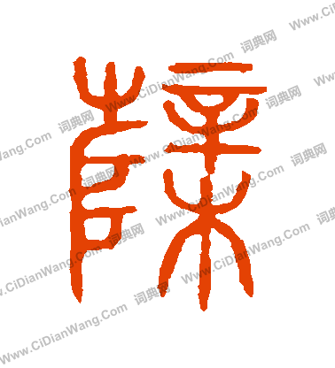 說文解字寫的櫱