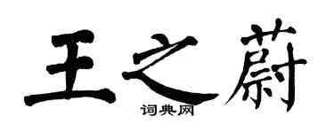 翁闓運王之蔚楷書個性簽名怎么寫