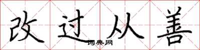 荊霄鵬改過從善楷書怎么寫