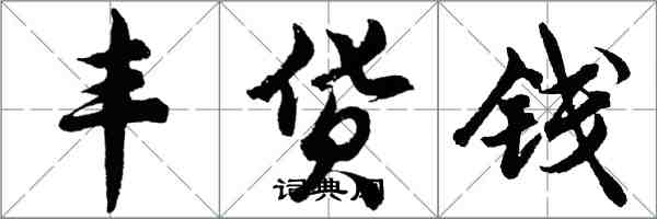 胡問遂豐貨錢行書怎么寫