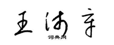 梁錦英王沛辛草書個性簽名怎么寫