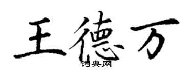 丁謙王德萬楷書個性簽名怎么寫