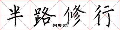 何伯昌半路修行楷書怎么寫