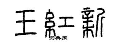 曾慶福王紅新篆書個性簽名怎么寫