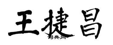 翁闓運王捷昌楷書個性簽名怎么寫