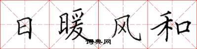 田英章日暖風和楷書怎么寫