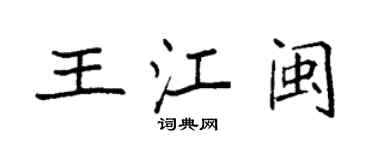 袁強王江閩楷書個性簽名怎么寫