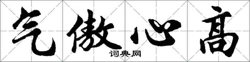 胡問遂氣傲心高行書怎么寫