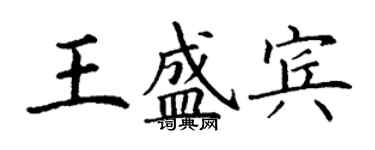 丁謙王盛賓楷書個性簽名怎么寫
