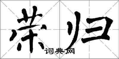 翁闓運榮歸楷書怎么寫