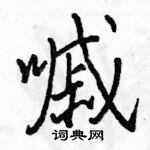 駱恆光寫的硬筆行書嘁