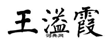 翁闓運王溢霞楷書個性簽名怎么寫