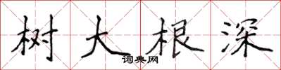 侯登峰樹大根深楷書怎么寫