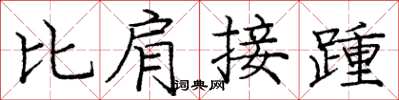 龐中華比肩接踵楷書怎么寫
