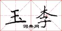 侯登峰玉李楷書怎么寫
