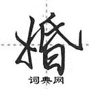 田英章寫的硬筆行書婚