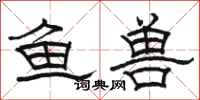 駱恆光魚獸隸書怎么寫