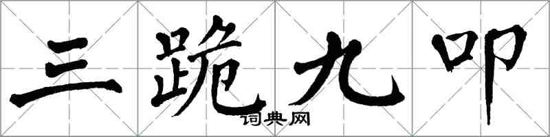 翁闓運三跪九叩楷書怎么寫