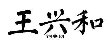 翁闓運王興和楷書個性簽名怎么寫