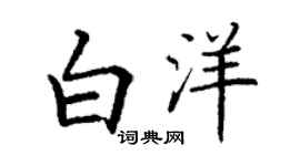 丁謙白洋楷書個性簽名怎么寫