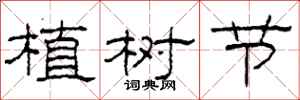 柯春海植樹節隸書怎么寫