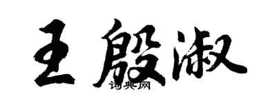 胡問遂王殷淑行書個性簽名怎么寫