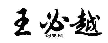 胡問遂王必越行書個性簽名怎么寫