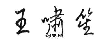 駱恆光王嘯笙行書個性簽名怎么寫