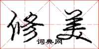 龐中華修美行書怎么寫
