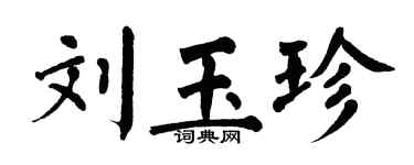翁闓運劉玉珍楷書個性簽名怎么寫