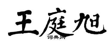翁闓運王庭旭楷書個性簽名怎么寫