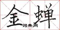 駱恆光金蟬楷書怎么寫