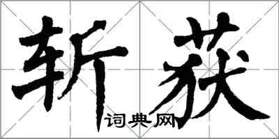 翁闓運斬獲楷書怎么寫