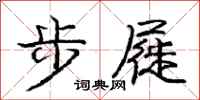 龐中華步屣行書怎么寫
