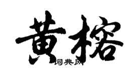胡問遂黃榕行書個性簽名怎么寫