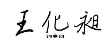 王正良王化昶行書個性簽名怎么寫