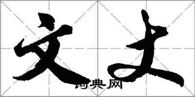 胡問遂文丈行書怎么寫