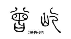 陳聲遠曾屹篆書個性簽名怎么寫