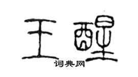 陳聲遠王醒篆書個性簽名怎么寫