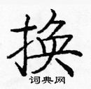 龐中華寫的硬筆楷書換