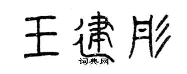 曾慶福王建彤篆書個性簽名怎么寫