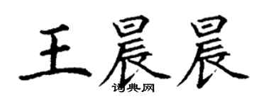 丁謙王晨晨楷書個性簽名怎么寫