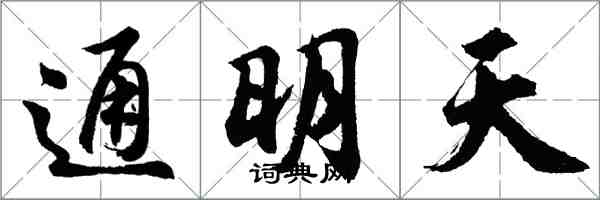 胡問遂通明天行書怎么寫